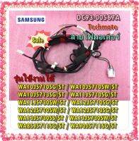 อะไหล่ของแท้สายไฟมอเตอร์เครื่องซักผ้าซัมซุง/DC93-00567A/SAMSUNG/ASSY WIRE HARNESS-SUB