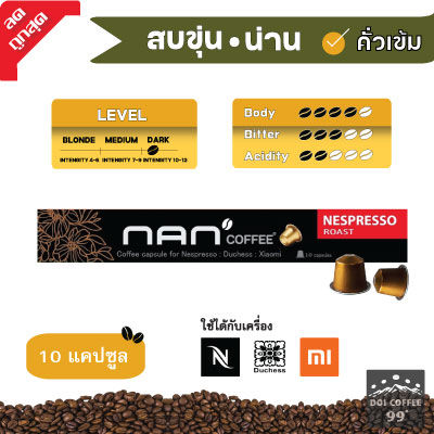 *กาแฟสบขุ่น* แคปซูลกาแฟอาราบิก้า NAN Coffee ใช้กับเครื่อง Nespresso : Duchess : Xiaomi (10 แคปซูล/กล่อง)
