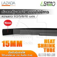 InnTech ท่อหด Heat Shrink Tube ท่อหดหุ้มสายไฟ แบบไม่มีกาวใน Audio Grade สีดำ (ขนาดเส้นผ่านศูนย์กลาง 15 มม. / ความยาว 1, 2, 5, 8, 10 เมตร)