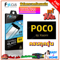 FOCUS ฟิล์มกระจกนิรภัยใสไม่เต็มจอ Poco C40/ X4 Pro 5G/ X4 GT/ M5/ M4 Pro 5G / M4 Pro/ X3 NFC,X3 Pro / X3 GT / M3 Pro 5G / M3 / F4 GT / F3 / F2 Pro (เต็มจอ ขอบสีดำ)