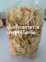 มันฝรั่งรสสาหร่าย บรรจุ 1 กิโลกรัม