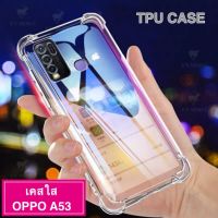 [คุณภาพดี] [ เคสใสพร้อมส่ง ] CASE OPPO A53 2020 เคสโทรศัพท์ เคสใส เคสกันกระแทก CASE OPPO A53 ส่งจากไทย