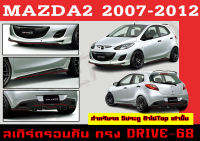 ชุดแต่งสเกิร์ตรอบคัน สเกิร์ตรอบคัน MAZDA2 2007 2008 2009 2010 2011 2012 ตัวไม่Top 5D ทรง DRIVE-68 พลาสติกABS