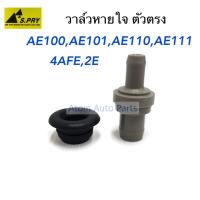 S.PRY วาล์วหายใจ AE100 AE101 AE111 AE110 4AFE 2E วาวหายใจ ตัวตรง พร้อมยาง รหัส.VA001 (12204-15050) T