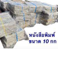 หนังสือพิมพ์ ขนาด 10 กก.