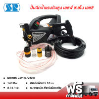 ปั้มฉีดน้ำแรงดันสูง เอสพี เทอโบ เอส 2 ปั้มน้ำ เครื่องฉีดน้ำ High Pressure Washer Professional SP Turbo S2