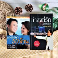 เก่งภาษา 50 ล้าน+ทำสิ่งที่รัก ยังไงก็รุ่ง (ได้2เล่ม มือ II หายาก ราคาเกินปก) บัณฑิต อึ้งรังษี การพัฒนาตนเอง ความสำเร็จ สตีฟ จอบส์ CEO บริษัท