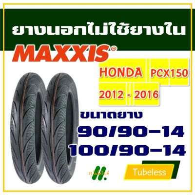 ยางนอก Maxxis (ไม่ใช้ยางใน) pcx150 ปี 2012-2016 ยางหน้า 90/90-14 , ยางหลัง 100/90-14 (มีตัวเลือกสินค้า)