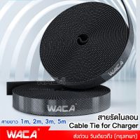 new! WACA สายรัดไนลอน Cable Tie for Charger Cable ขนาด 2M,5M สำหรับรัดเก็บสายอุปกรณ์อิเล็กทรอนิกส์ สายหูฟัง สายชาร์จ สายรัดสายไฟ เทปตีนตุ๊กแก Y02 FSA