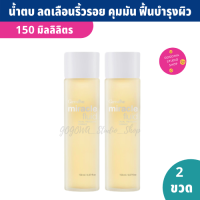 น้ำตบมิราเคิล ไม่มีแอลกอฮอล์ โทนเนอร์ น้ำตบ Miracle Fluid 150 ml. X 2 ขวด ริ้วรอย รูขุมขน กระชับ ผิวสว่างใส สารสกัดจากธรรมชาติ