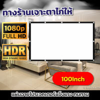 100 นิ้ว  จัดคาราโอเกะในบ้าน ลดแสงสะท้อน จอเเบบ WIDE SCREENพกพาสะดวกฉายในห้องนอนได้สบายสุดยอดจอราคาถูกรับประกันความคมชัด