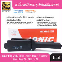 (ของแท้100% มีหน้าร้านจริง!) เครื่องหนีบผม Super V Inter Dee Dee รุ่น SU 389 เครื่องรีดผม ตัวหนีบผมตรง ซุปเปอร์วี ดีดี รุ่น SU 389 หน้าใหญ่ มีฟัน