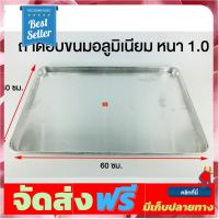 **มาใหม่** ถาดอบขนม อลูมิเนียม 40x60 สูง cm. หนา1 มิล อุปกรณ์เบเกอรี่ ทำขนม bakeware จัดส่งฟรี เก็บปลายทาง