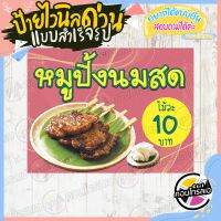 ป้ายไวนิล "หมูปิ้งนมสด 10 บาท พื้นสีชมพู" ผ้าไวนิลมีความหนา 360 แกรม พิมพ์หมึก Eco Solvent สีสันสดใส กันน้ำได้ พร้อมส่ง