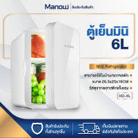 MANOWSHOPZ ตู้เย็น ตู้เย็นมินิ HD-6L ขนาด 6L 0.22Q ตู้เย็นพกพา 45-55W ขนาดเล็ก ตู้เย็นหอพัก ตู้เย็นขนาดเล็ก ตู้เย็นในบ้าน-รถ [พร้อมส่งในไทย]