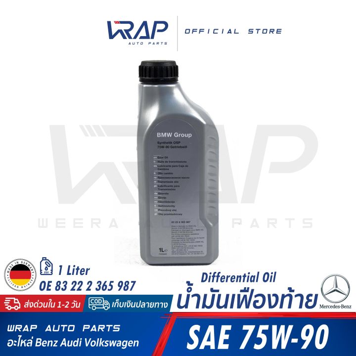 bmw-แท้-น้ำมันเฟืองท้าย-sae-75w-90-ขนาด-1-ลิตร-oe-83-22-2-365-987-made-in-germany