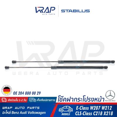 ⭐ BENZ ⭐ (2 อัน) โช๊คฝากระโปรง หน้า STABILUS | เบนซ์ รุ่น C-Class W204 E-Class W207 W212 CLS ( C218 X218 W218 ) | เบอร์ 032536 0290N | OE 204 880 00 29 | FEBI : 30879 | MADE IN GERMANY | โช๊คค้ำฝากระโปรง