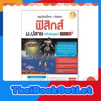 หนังสือ สรุปเข้มเนื้อหา + ข้อสอบ ฟิสิกส์ ม.ปลาย ฉบับสมบูรณ์ มั่นใจเต็ม 100 (9786164871946)