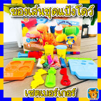 แป้งโดว์ ของเล่นแป้งโดว์ แป้งโดว์เบอร์เกอร์ เซตของเล่นแป้งโดว์ พร้อมอุปกรณ์ DIY