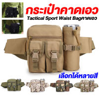 กระเป๋าเหยือก กันน้ำ Outdoor Tactical Waist Bag กระเป๋ายุทธวิธีคาดเอวผู้ชาย กระเป๋าสะพายข้างเหยือก กระเป๋าคาดเอวเดินป่า กระเป๋าสะพายไหล่