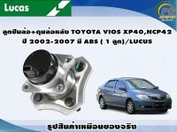 ลูกปืนล้อ+ดุมล้อหลัง TOYOTA VIOS XP40,NCP42 ปี 2002-2007 มี ABS ( 1 ลูก)/LUCUS