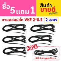 PP (โปร 5 ฟรี 1) สายหล่อปลั๊ก ดำ 2 เมตร สาย VKF 2*0.5 Sqmm พร้อมปลั๊ก2 ขาแบน 10A 250V ประกอบง่าย สายไฟหุ้มแนวนสองชั้น สายอ่อน สายแรงดันต่ำ ส่ง