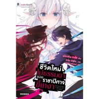 หนังสือ ชีวิตใหม่ไม่ธรรมดาของราชาปีศาจขี้เหงา เล่ม 8 (LN)