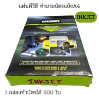 CARDMATE แผ่นพีวีซี ทำนามบัตรแข็ง A4 สำหรับเครื่องพิมพ์ Inkjet (50 ชุด/กล่อง)