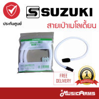 ส่งทุกวัน !! สายเป่าเมโลเดี้ยน Suzuki Music Arms