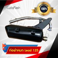 ท่อไอเสีย ผ่าหมก Lead 125 หลีด 4 วาล์ว  มาตราฐาน มอก. 3412543 ใบอนุญาตเลขที่ (2) ท 1709-35/341