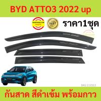 กันสาด BYD ATTO3 ATTO 3 บีวายดี ออโต้   ออโต้3 พร้อมกาว กันสาดประตู คิ้วกันสาดประตู คิ้วกันสาด