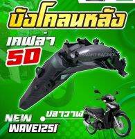 บังโคลนหลัง Wave125i เวฟ125i ปลาวาฬ 2012-2017 เคฟล่า 5D