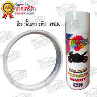 สีสเปรย์ Station  Paint สีรองพื้นเทา1K   กลบรอย ยึดเกาได้ดี  รหัส PM1K