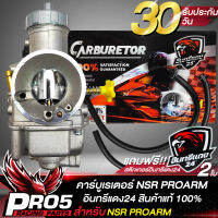 คาบูNPRO คาร์บูเรเตอร์ สำหรับ NSR-PROARM, NSR,คาบูเอ็นโปร อย่างดี รับประกันสินค้า 30 วัน อินทรีแดง 24 แถมฟรีสติกเกอร์อินทรีแดง24 สุดเท่ จำนวน 2 ใบ