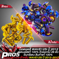 น็อตชุดสีWAVE125i น็อตเฟรมรถ น๊อตชุดสีแต่ง สำหรับ WAVE125i ปลาวาฬ ปี 12,เวฟ125i สแตนเลสแท้ 100% ลายหัวดอกไม้ (26ตัว) อินทรีแดง24 มี 2 สีให้เลือก