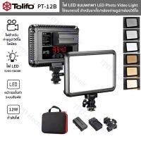 ไฟพกพา Tolifo รุ่น PT-12B อุณหภูมิแสง3200-5600K LED Photo Video Light ใช้แบตเตอรี่ สำหรับขาตั้ง/กล้องถ่ายรูป/กล้องวิดีโอ