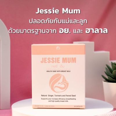สมุนไพรเพิ่มน้ำนม คุณแม่ Jessie Mum อาหารเสริมเพิ่มน้ำนม สำหรับคุณแม่น้ำนมน้อย 30 แคปซูล