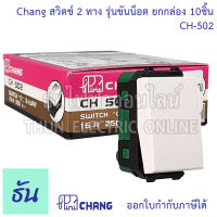 Chang CH-502 สวิตช์ 2 ทาง (รุ่นขันน็อต) ยกกล่อง (10 ตัว)  สีขาว 2 ways switch ปุ่มเปิด-ปิด ช้าง ของแท้ 100% ธันไฟฟ้า