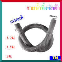 ท่อน้ำทิ้ง สายน้ำทิ้งเครื่องซักผ้า เกรดแท้ ยาว 1.2เมตร 1.5เมตร  2เมตร อะไหล่เครื่องซักผ้า