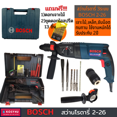 BOSCH สว่านโรตารี่ 3 ระบบ รุ่น 2-26 (งานไต้หวันAAA) tool ใช้งานหนักได้ มีรับประกัน เครื่องมือช่าง เครื่องมือช่างราคาถูก