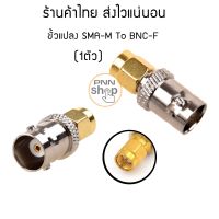 ขั้วแปลง สัญญาณ SMA M To BNC Adapter ( 1 ตัว)