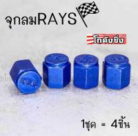 จุ๊กลม จุ๊กลมRAYS ฝาปิดจุกลม งานอลูมิเนียม ใส่ได้ทั้งรถยนต์และมอไซส์ “สีนำ้เงิน” / 1ชุด=4ชิ้น