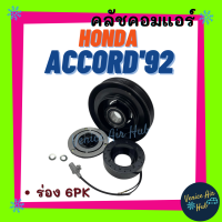 คลัชคอมแอร์ LSP HONDA ACCORD90 - 97 ตาเพชร (ร่อง 6PK) ฮอนด้า แอคคอร์ด98 - 02 งูเห่า 1992 1994 1996 แอร์รถยนต์ มูเล่ย์ คอมแอร์