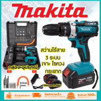 MAKITA สว่านไร้สาย 259V 3ระบบ  แบตฯลิเธียมไอออน งานไต้หวัน *** สินค้ามีปัญหาเปลี่ยนได้ภายใน 7 วัน รับประกันตัวมอเตอร์ ฯลฯ 3 เดือน