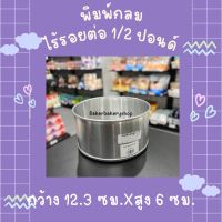 พิมพ์เค้กกลมไร้รอยต่อ แม่พิมพ์เค้ก พิมพ์อลูมิเนียม มี 4 ขนาดให้เลิอก ครึ่งปอนด์ / 1 ปอนด์/2ปอนด์/3ปอนด์