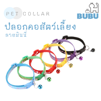 BUBU PET_ ปลอกคอสัตว์เลี้ยง ปลอกคอมินนี่ ปลอกคอหมา ปลอกคอแมว ปลอกคอน่ารัก ปลอกคอสำหรับสัตว์เลี้ยง