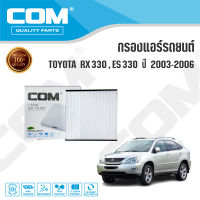 กรองแอร์ TOYOTA RX330, ES330 ปี 2003-2006, ไส้กรอง COM