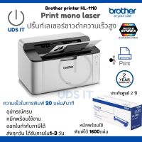 Brother HL-1110 Laser Printer พร้อมหมึกแท้ 1 ตลับ เครื่องพิมพ์ ระบบเลเซอร์ ปริ้นขาวดำ ประกันศูนย์3ปี ออกใบกำกับภาษีได้