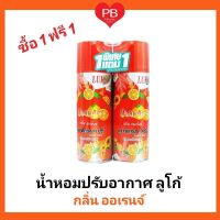 !!ซื้อ 1 ฟรี 1!!! Luko ลูโก้น้ำหอมปรับอากาศ กลิ่น Orange ออเร้นจ์ ขนาด 300 มล.