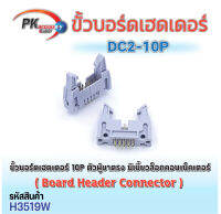 ขั้วบอร์ดเฮดเดอร์ สีขาว 10p-64p ตัวผู้ขาตรง Board Header Connector ST มีเขี้ยวล็อกคอนเน็คเตอร์